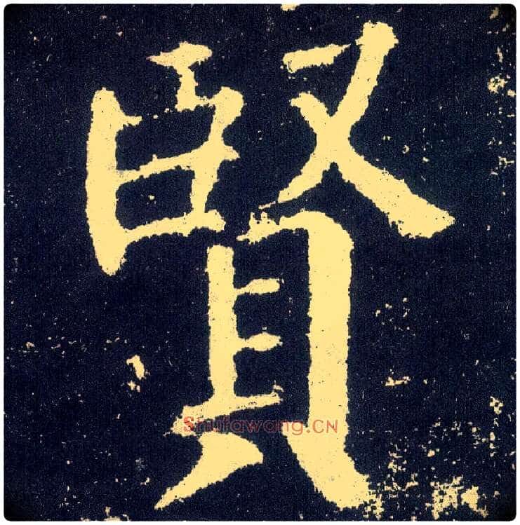 賢毛笔楷书写法,摘自唐颜真卿颜勤礼碑