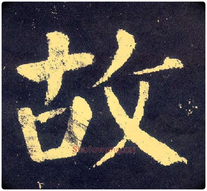 故毛笔楷书写法,摘自唐颜真卿颜勤礼碑