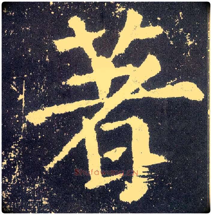 著毛笔楷书写法,摘自唐颜真卿颜勤礼碑