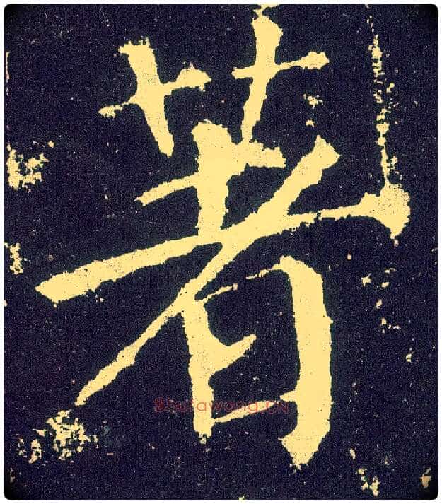 著毛笔楷书写法,摘自唐颜真卿颜勤礼碑