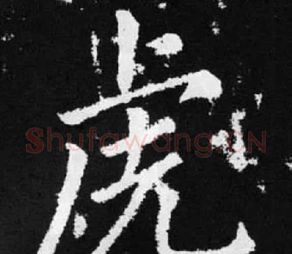 虎字赵孟頫毛笔楷书写法,摘自张留孙碑