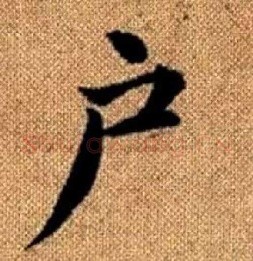 户字赵孟頫毛笔楷书写法,摘自真草千字文