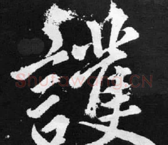 護字赵孟頫毛笔楷书写法,摘自张留孙碑