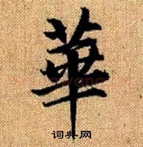華字赵孟頫毛笔楷书写法,摘自真草千字文