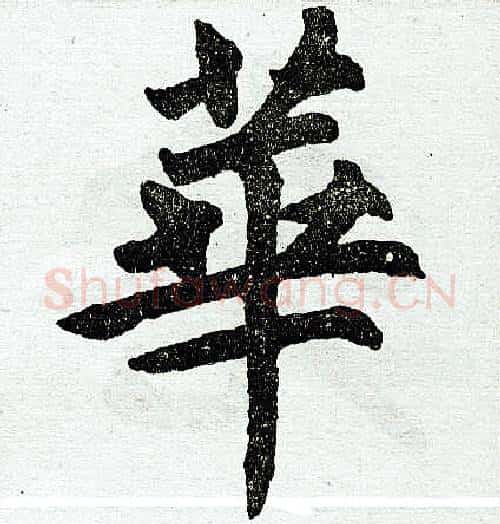 华字赵孟頫毛笔楷书写法,摘自赵孟頫毛笔楷书作品