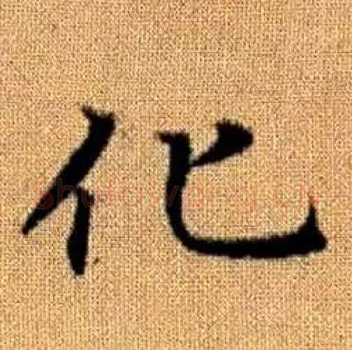 化字赵孟頫毛笔楷书写法,摘自真草千字文