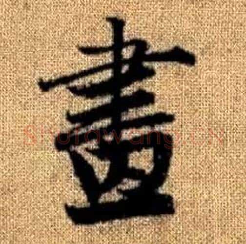 畫字赵孟頫毛笔楷书写法,摘自真草千字文