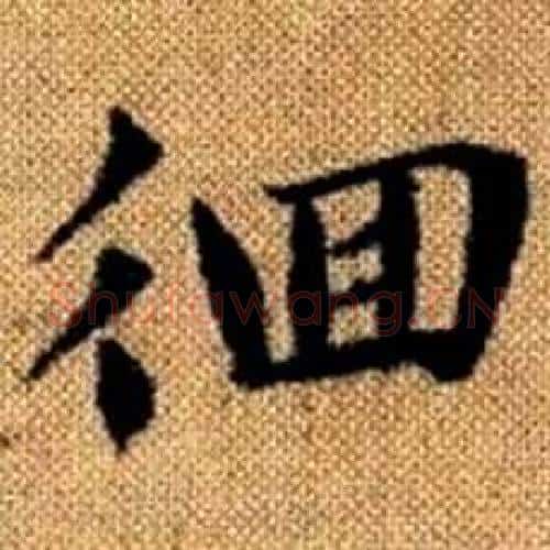 徊字赵孟頫毛笔楷书写法,摘自真草千字文
