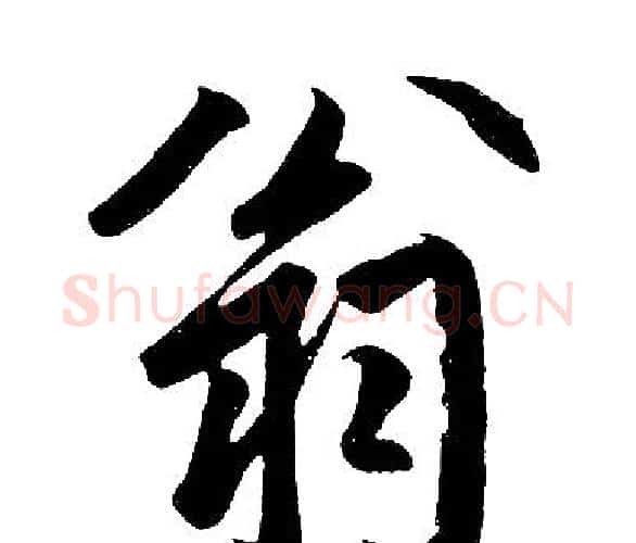 翁字王铎毛笔楷书书法写法,摘自王铎毛笔楷书书法作品