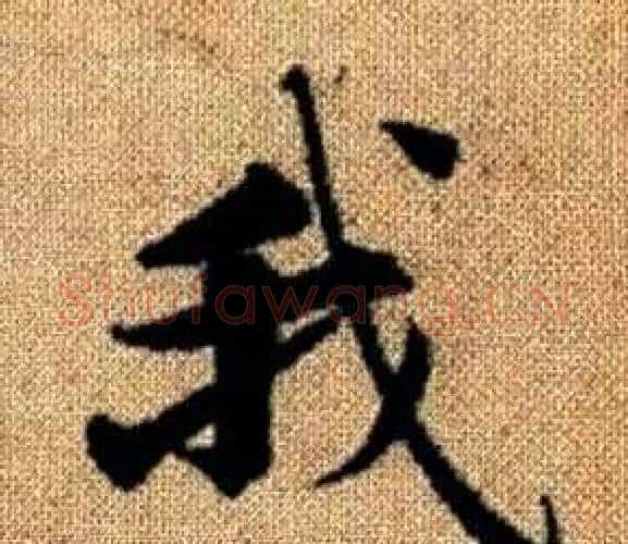 我字王铎毛笔楷书书法写法,摘自真草千字文