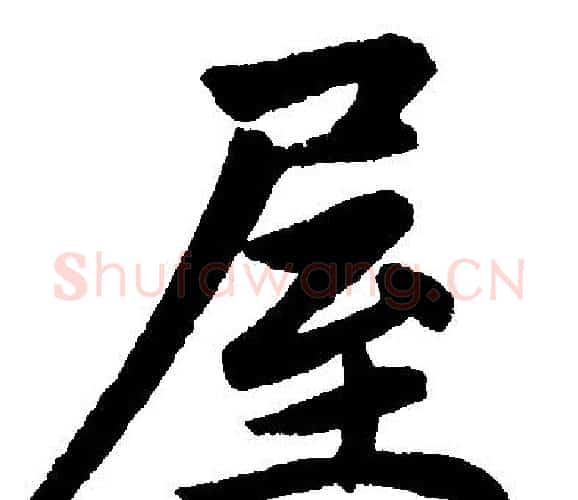 屋字王铎毛笔楷书书法写法,摘自王铎毛笔楷书书法作品