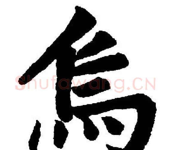 烏字王铎毛笔楷书书法写法,摘自王铎毛笔楷书书法作品