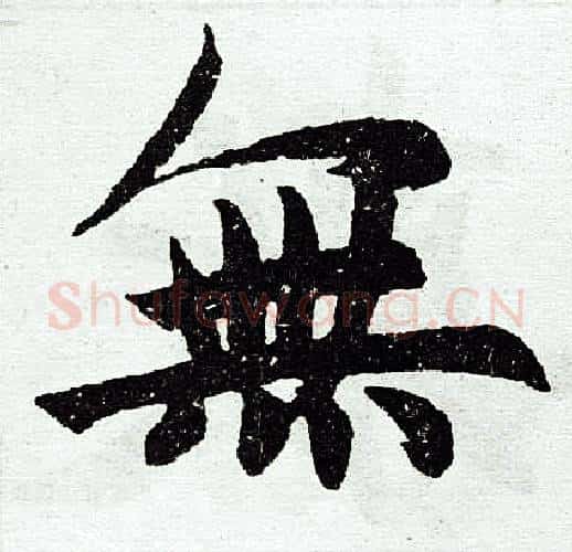 无字王铎毛笔楷书书法写法,摘自王铎毛笔楷书书法作品