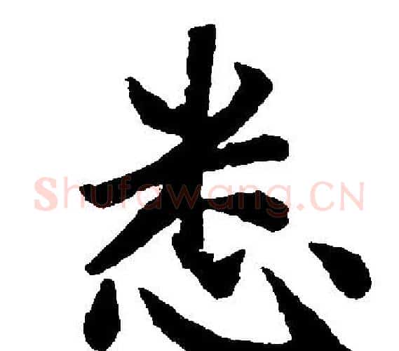 悉字王铎毛笔楷书书法写法,摘自王铎毛笔楷书书法作品