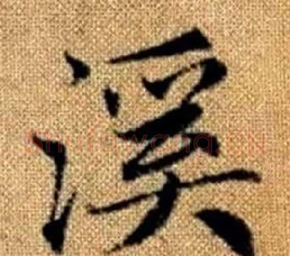 溪字王铎毛笔楷书书法写法,摘自真草千字文