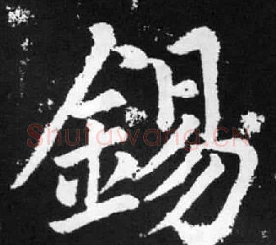 錫字王铎毛笔楷书书法写法,摘自张留孙碑