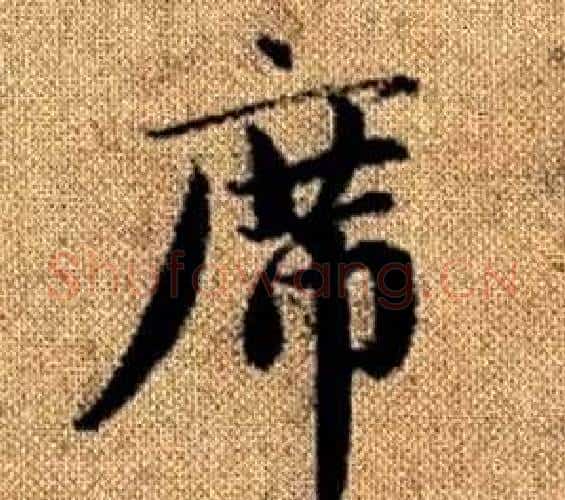 席字王铎毛笔楷书书法写法,摘自真草千字文