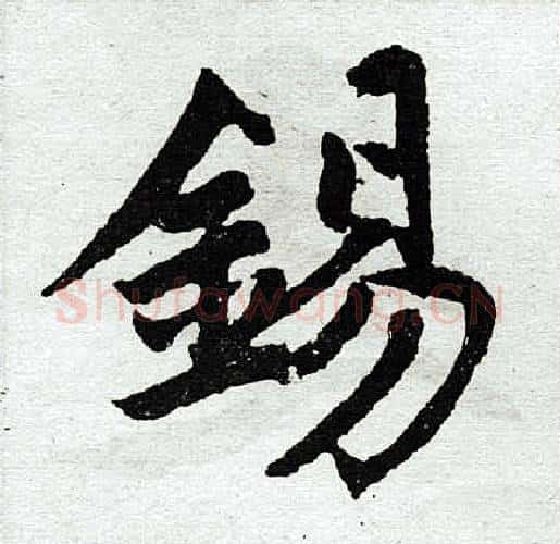 锡字王铎毛笔楷书书法写法,摘自王铎毛笔楷书书法作品