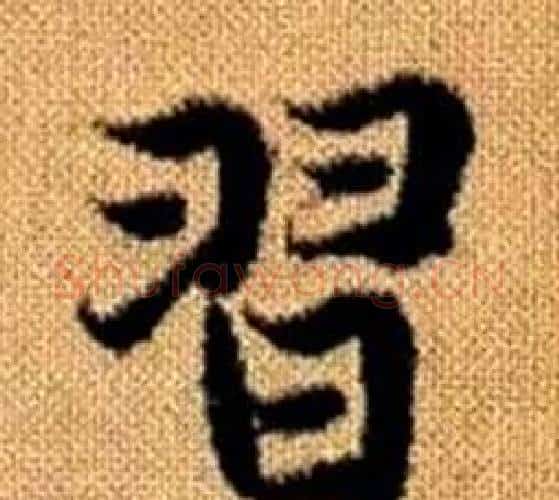 習字王铎毛笔楷书书法写法,摘自真草千字文