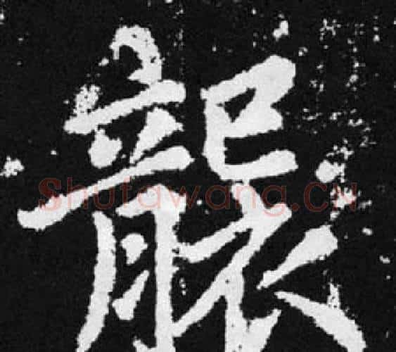襲字王铎毛笔楷书书法写法,摘自张留孙碑