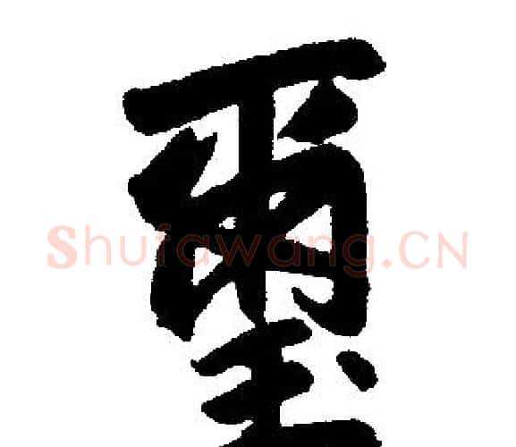玺字王铎毛笔楷书书法写法,摘自王铎毛笔楷书书法作品