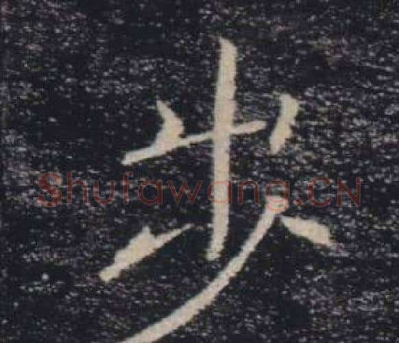 步字褚遂良毛笔楷书书法写法,摘自雁塔圣教序