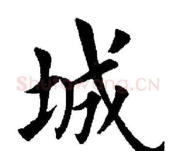城字田英章毛笔楷书书法写法,摘自田英章毛笔楷书书法作品