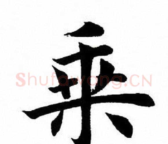乘字田英章毛笔楷书书法写法,摘自田英章毛笔楷书书法作品