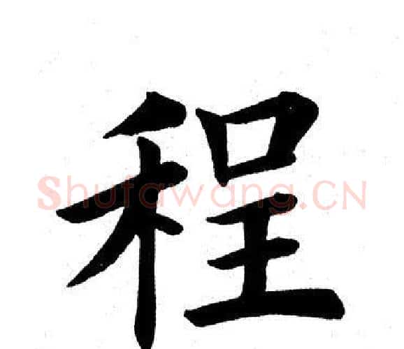 程字田英章毛笔楷书书法写法,摘自田英章毛笔楷书书法作品