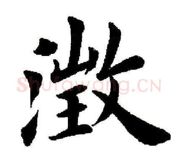 澄字田英章毛笔楷书书法写法,摘自田英章毛笔楷书书法作品
