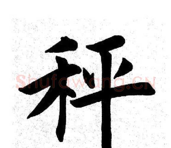 秤字田英章毛笔楷书书法写法,摘自田英章毛笔楷书书法作品
