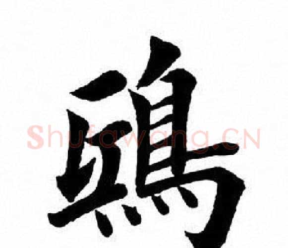 鸱字田英章毛笔楷书书法写法,摘自田英章毛笔楷书书法作品