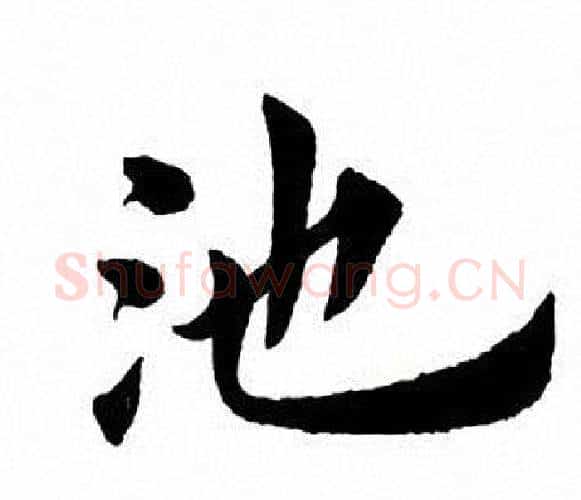 池字田英章毛笔楷书书法写法,摘自田英章毛笔楷书书法作品