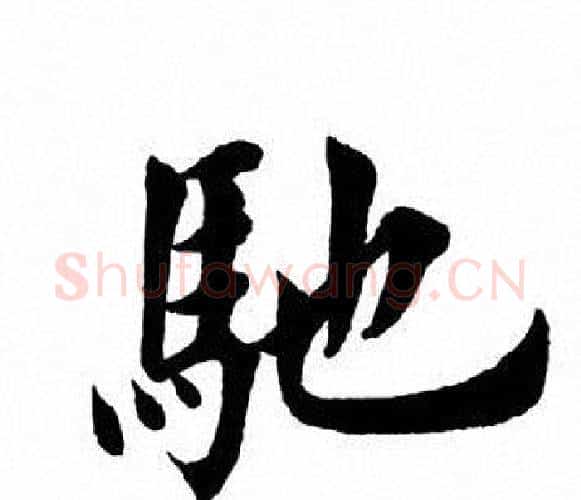 驰字田英章毛笔楷书书法写法,摘自田英章毛笔楷书书法作品