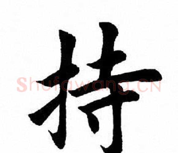 持字田英章毛笔楷书书法写法,摘自田英章毛笔楷书书法作品