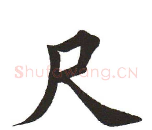 尺字田英章毛笔楷书书法写法,摘自田英章毛笔楷书书法作品