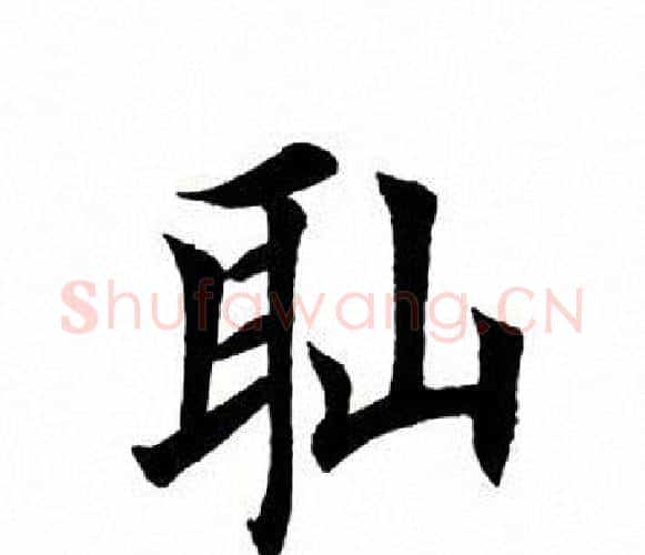 耻字田英章毛笔楷书书法写法,摘自田英章毛笔楷书书法作品