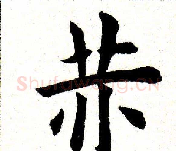 赤字田英章毛笔楷书书法写法,摘自田英章毛笔楷书书法作品