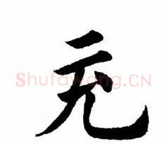 充字田英章毛笔楷书书法写法,摘自田英章毛笔楷书书法作品