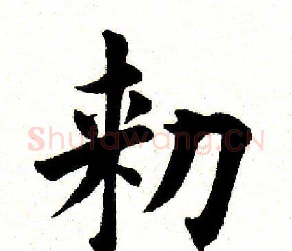 敕字田英章毛笔楷书书法写法,摘自田英章毛笔楷书书法作品