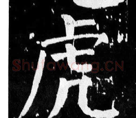虎字颜真卿毛笔楷书写法,摘自麻姑仙坛记