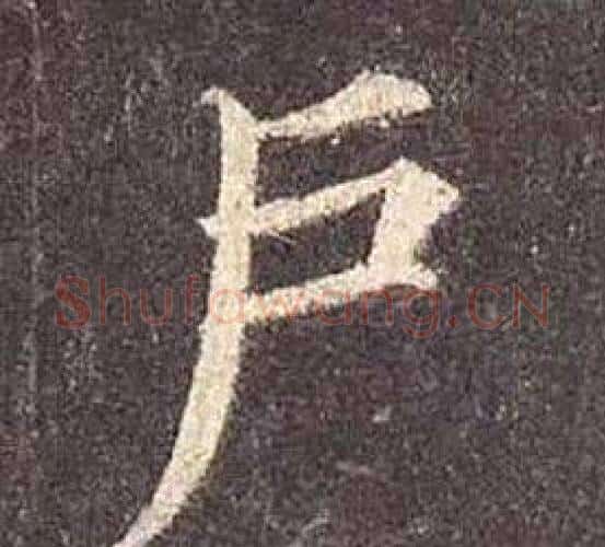 户字颜真卿毛笔楷书写法,摘自多宝塔碑