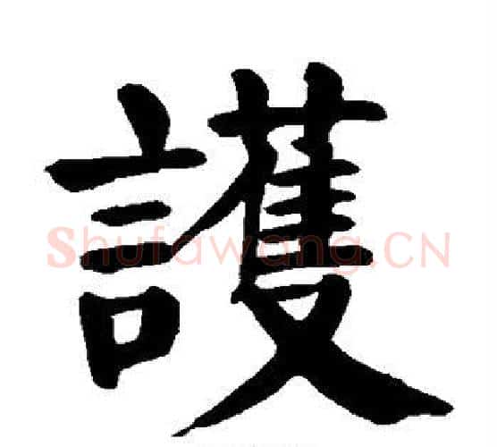 护字颜真卿毛笔楷书写法,摘自颜真卿毛笔楷书作品