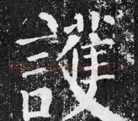 護字颜真卿毛笔楷书写法,摘自颜勤礼碑