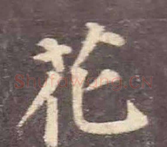 花字颜真卿毛笔楷书写法,摘自多宝塔碑