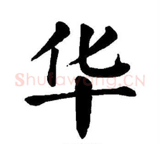 华字颜真卿毛笔楷书写法,摘自颜真卿毛笔楷书作品