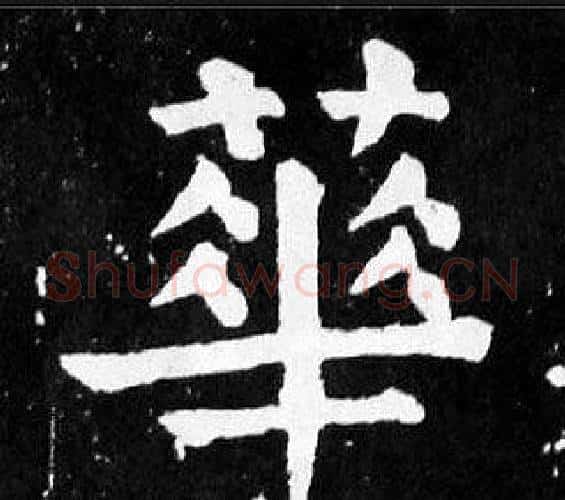 華字颜真卿毛笔楷书写法,摘自麻姑仙坛记
