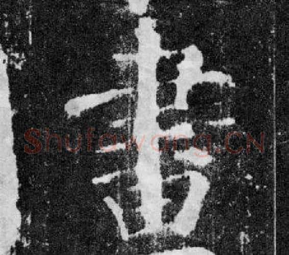 畫字颜真卿毛笔楷书写法,摘自颜勤礼碑