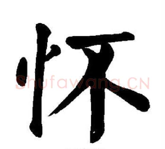 怀字颜真卿毛笔楷书写法,摘自颜真卿毛笔楷书作品