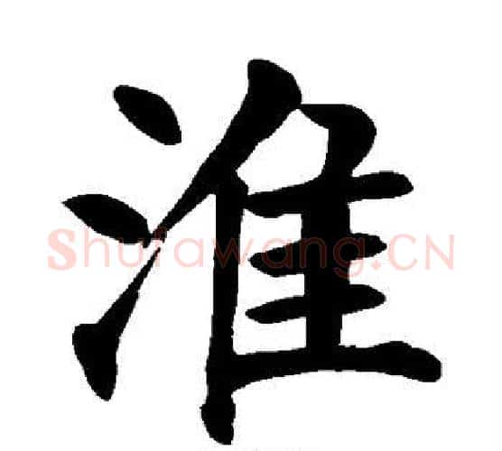淮字颜真卿毛笔楷书写法,摘自颜真卿毛笔楷书作品